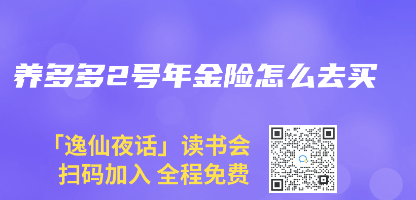 养多多2号年金险怎么去买插图