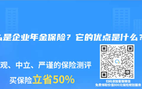 什么是企业年金保险？它的优点是什么？
