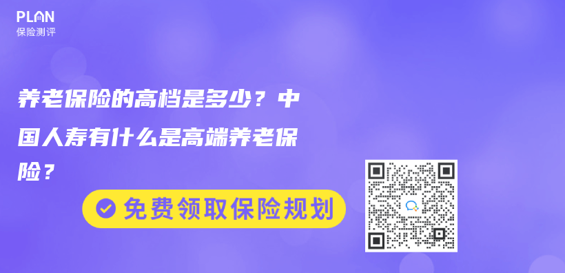 养老保险的高档是多少？中国人寿有什么是高端养老保险？插图