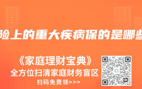 保险上的重大疾病保的是哪些