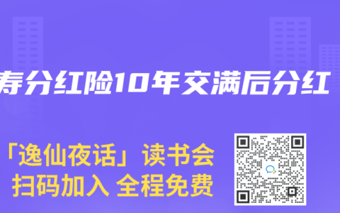 人寿分红险10年交满后分红