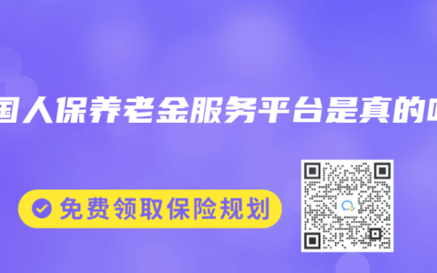 中国人保养老金服务平台是真的吗