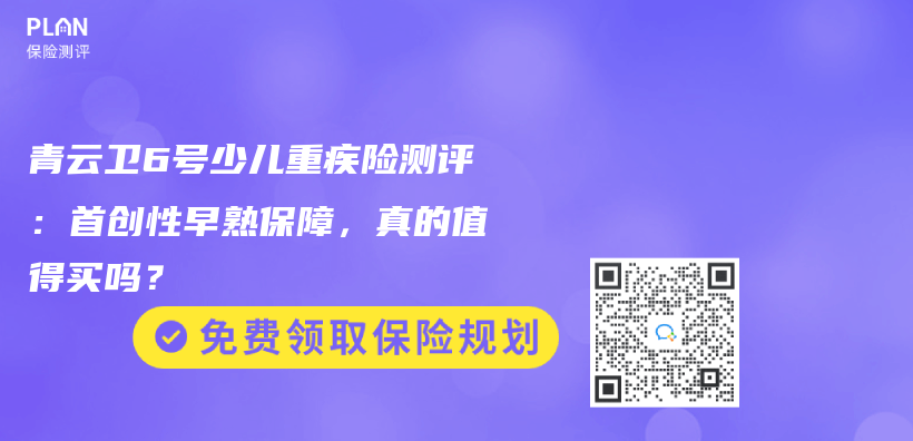 青云卫6号少儿重疾险测评：首创性早熟保障，真的值得买吗？插图