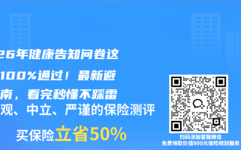 2026年健康告知问卷这样填100%通过！最新避坑指南，看完秒懂不踩雷