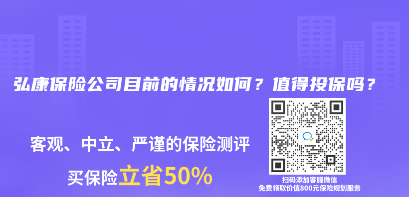 弘康保险公司目前的情况如何？值得投保吗？插图