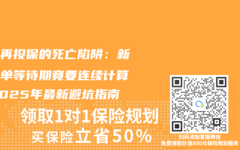 退保再投保的死亡陷阱：新旧保单等待期竟要连续计算？2025年最新避坑指南