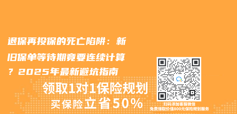 退保再投保的死亡陷阱：新旧保单等待期竟要连续计算？2025年最新避坑指南插图