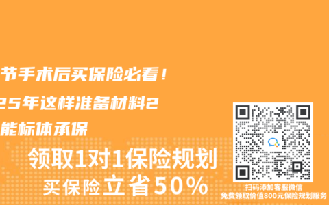 肺结节手术后买保险必看！2025年这样准备材料2年就能标体承保