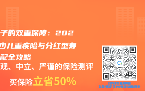 给孩子的双重保障：2025年少儿重疾险与分红型寿险搭配全攻略