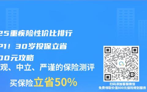 2025重疾险性价比排行TOP1！30岁投保立省5000元攻略