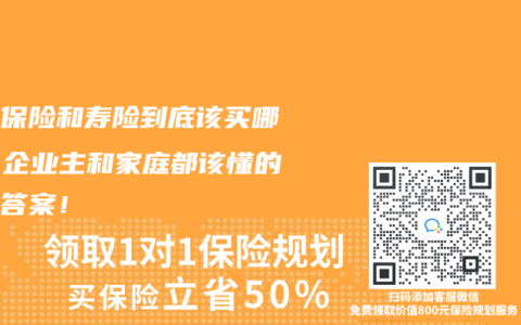 商业保险和寿险到底该买哪个？企业主和家庭都该懂的终极答案！