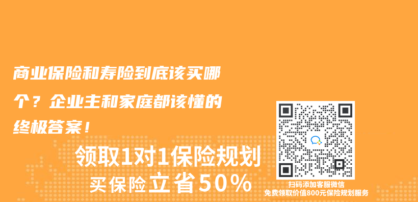 商业保险和寿险到底该买哪个？企业主和家庭都该懂的终极答案！插图