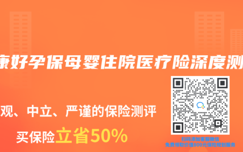 泰康好孕保母婴住院医疗险深度测评