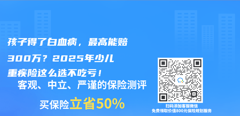 孩子得了白血病，最高能赔300万？2025年少儿重疾险这么选不吃亏！插图