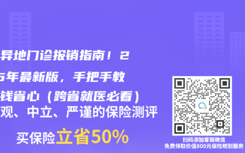 医保异地门诊报销指南！2025年最新版，手把手教你省钱省心（跨省就医必看）