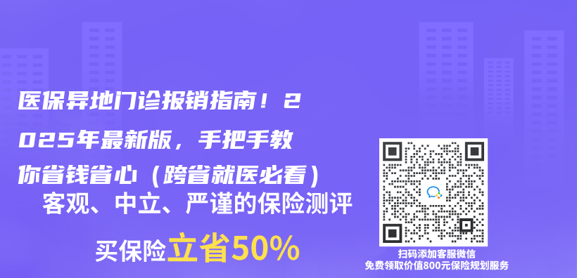 医保异地门诊报销指南！2025年最新版，手把手教你省钱省心（跨省就医必看）插图