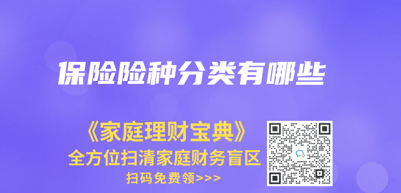保险险种分类有哪些插图