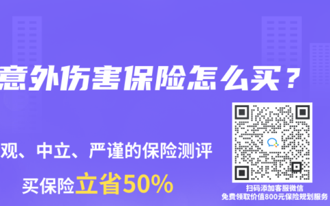 意外伤害保险怎么买？