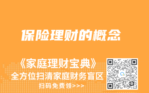 保险理财的概念