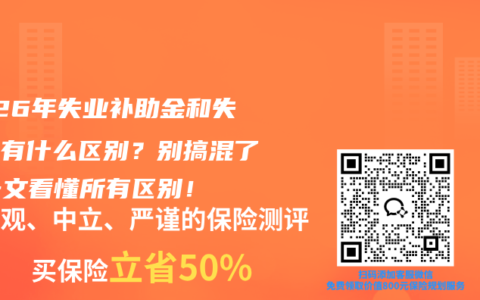 2026年失业补助金和失业金有什么区别？别搞混了！一文看懂所有区别！