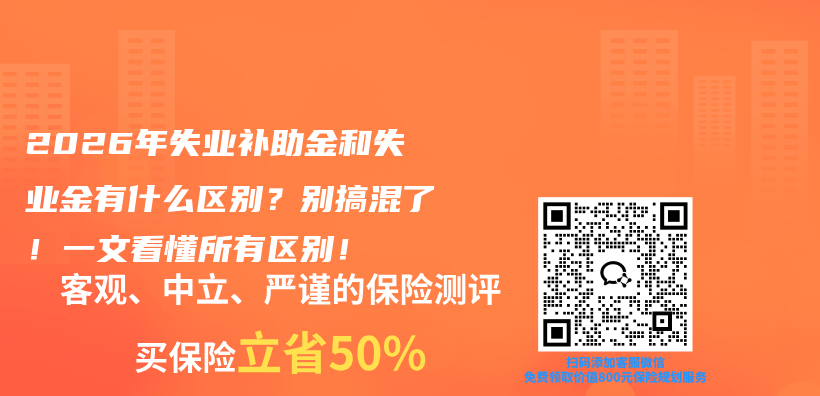 2026年失业补助金和失业金有什么区别？别搞混了！一文看懂所有区别！插图1