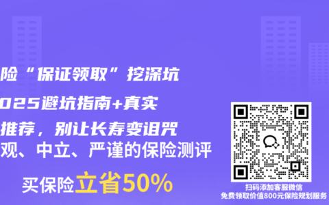 护理险“保证领取”挖深坑！2025避坑指南+真实产品推荐，别让长寿变诅咒