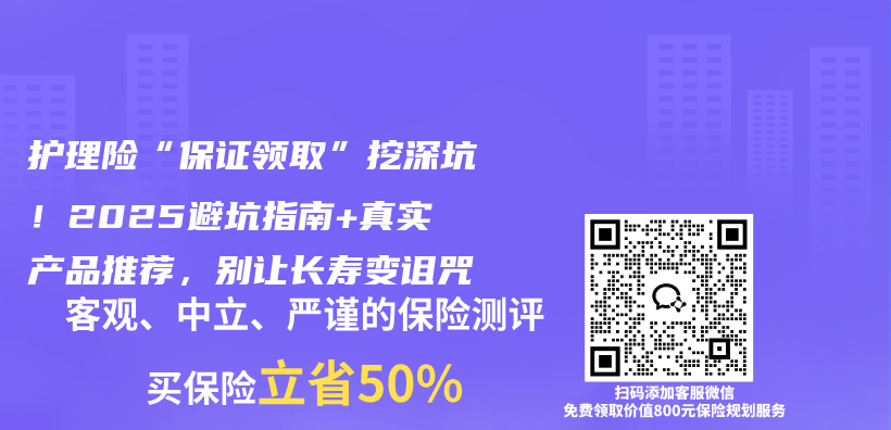 护理险“保证领取”挖深坑！2025避坑指南+真实产品推荐，别让长寿变诅咒插图