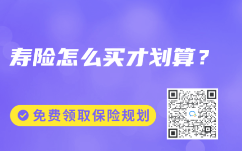 寿险怎么买才划算？