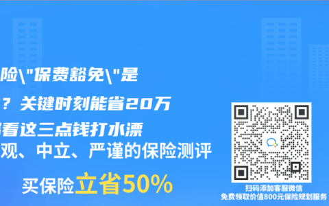 重疾险”保费豁免”是鸡肋？关键时刻能省20万！漏看这三点钱打水漂