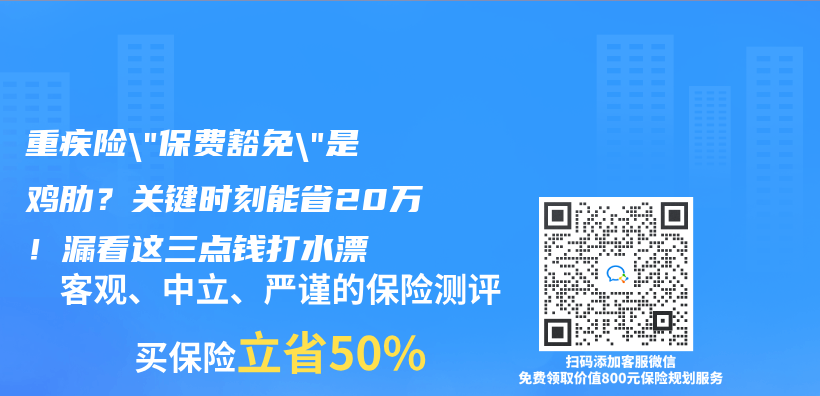 重疾险”保费豁免”是鸡肋？关键时刻能省20万！漏看这三点钱打水漂插图