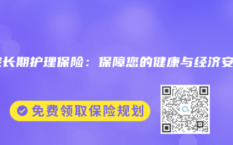 医院长期护理保险：保障您的健康与经济安全