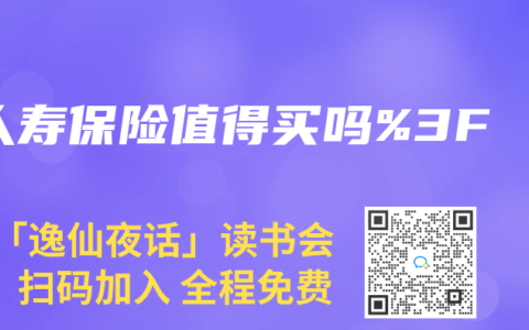 人寿保险值得买吗%3F