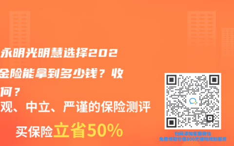光大永明光明慧选择2024年金险能拿到多少钱？收益如何？