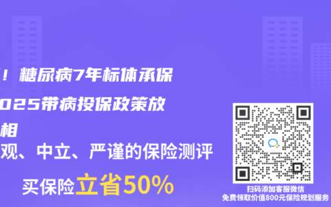 亲测！糖尿病7年标体承保，2025带病投保政策放开真相