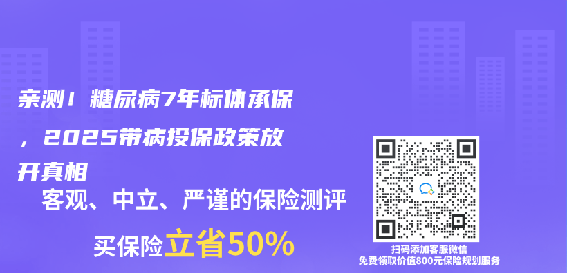 亲测！糖尿病7年标体承保，2025带病投保政策放开真相插图
