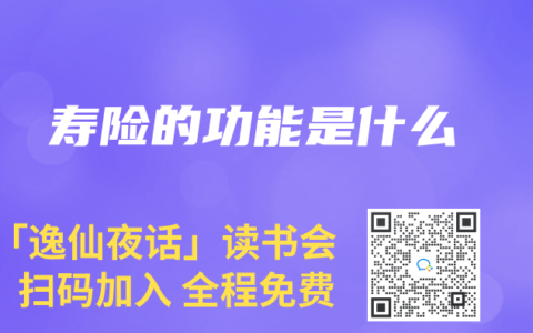 寿险的功能是什么