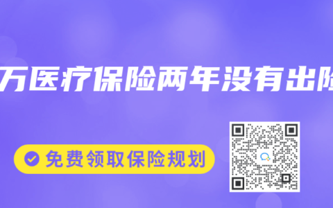 百万医疗保险两年没有出险