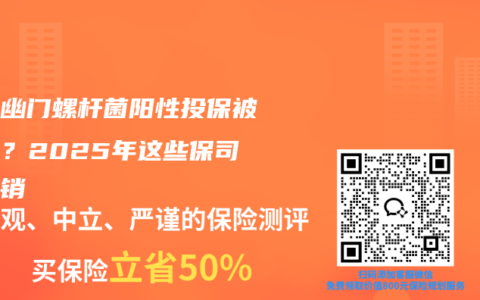 儿童幽门螺杆菌阳性投保被加费？2025年这些保司可撤销