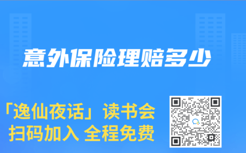 意外保险理赔多少