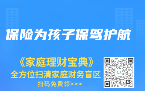 保险为孩子保驾护航