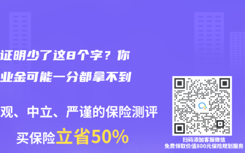 离职证明少了这8个字？你的失业金可能一分都拿不到！