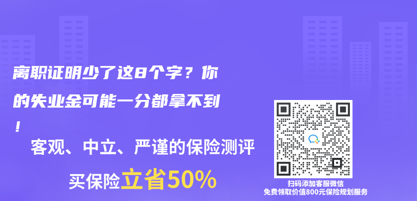 离职证明少了这8个字？你的失业金可能一分都拿不到！插图