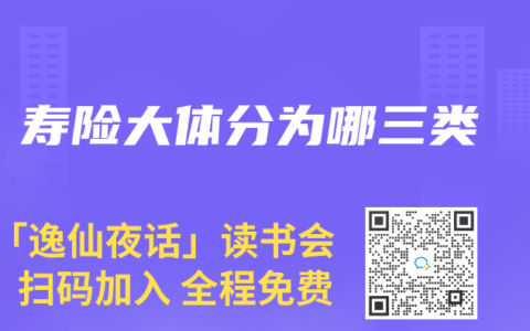 寿险大体分为哪三类