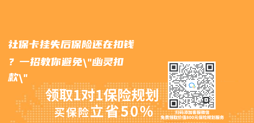 社保卡挂失后保险还在扣钱？一招教你避免”幽灵扣款”插图