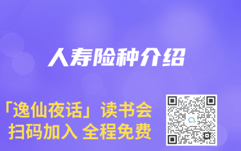 人寿险种介绍