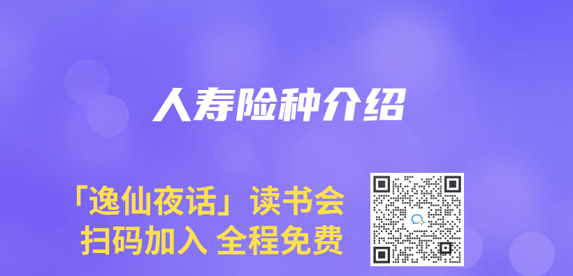 人寿险种介绍插图