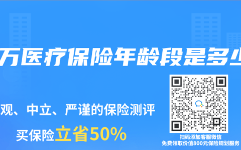 百万医疗保险年龄段是多少