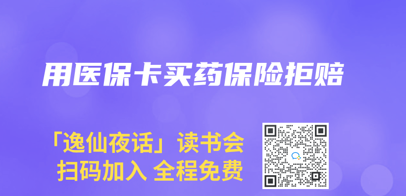 用医保卡买药保险拒赔插图
