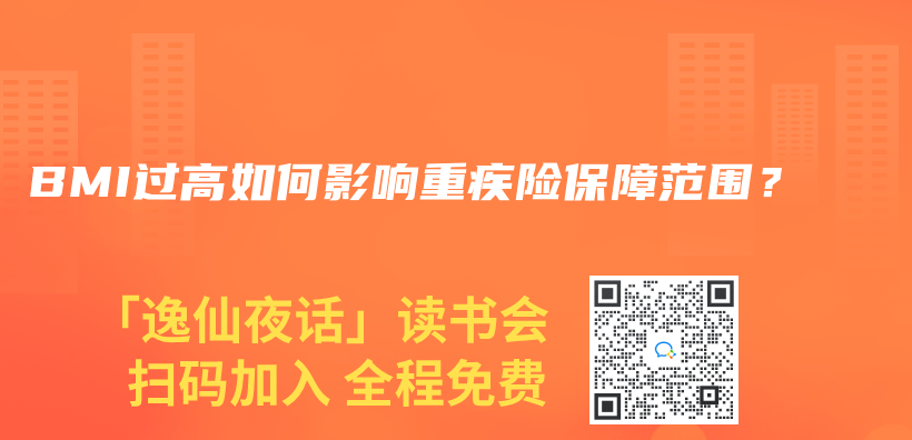 BMI过高如何影响重疾险保障范围？插图