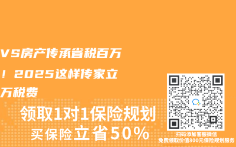 保险VS房产传承省税百万秘诀！2025这样传家立省百万税费
